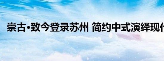 崇古·致今登录苏州 简约中式演绎现代舒适