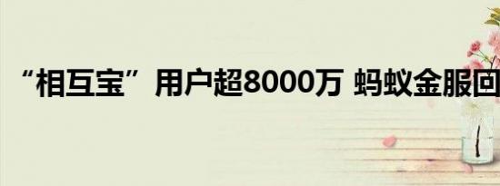 “相互宝”用户超8000万 蚂蚁金服回应争议