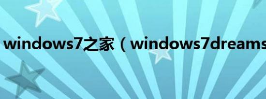 windows7之家（windows7dreamscene）