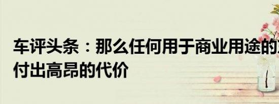 车评头条：那么任何用于商业用途的东西都要付出高昂的代价