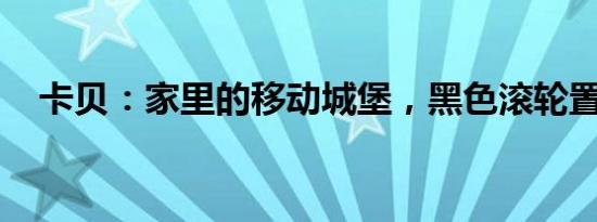 卡贝：家里的移动城堡，黑色滚轮置物架