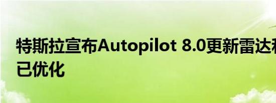 特斯拉宣布Autopilot 8.0更新雷达和摄像头已优化