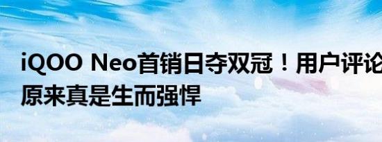 iQOO Neo首销日夺双冠！用户评论见真章，原来真是生而强悍