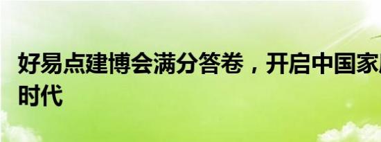 好易点建博会满分答卷，开启中国家庭阳台新时代