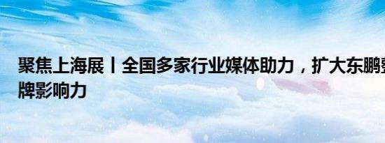 聚焦上海展丨全国多家行业媒体助力，扩大东鹏整装卫浴品牌影响力