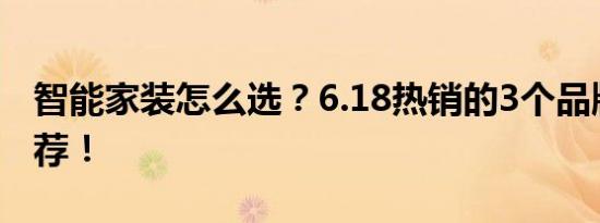 智能家装怎么选？6.18热销的3个品牌值得推荐！