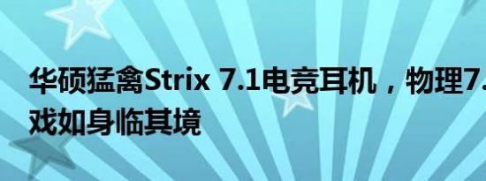 华硕猛禽Strix 7.1电竞耳机，物理7.1声道游戏如身临其境