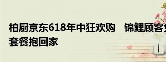 柏厨京东618年中狂欢购   锦鲤顾客免费厨柜套餐抱回家