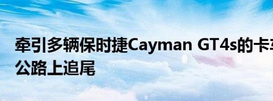 牵引多辆保时捷Cayman GT4s的卡车在高速公路上追尾