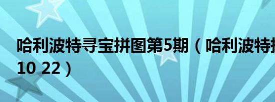 哈利波特寻宝拼图第5期（哈利波特拼图寻宝10 22）