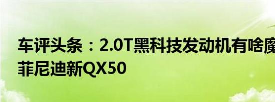 车评头条：2.0T黑科技发动机有啥魔力 测英菲尼迪新QX50