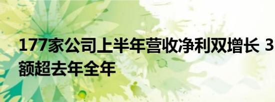 177家公司上半年营收净利双增长 32家盈利额超去年全年