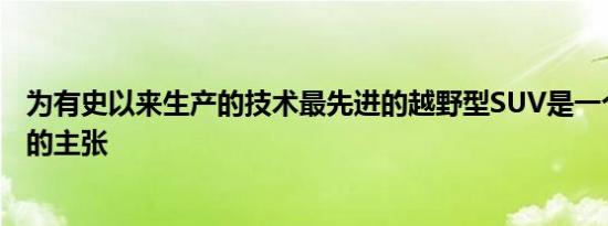 为有史以来生产的技术最先进的越野型SUV是一个相当大胆的主张