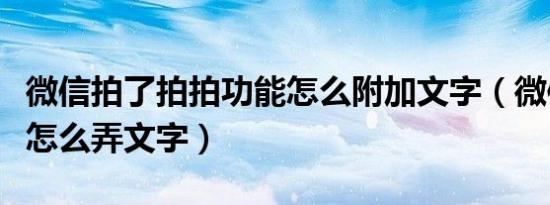 微信拍了拍拍功能怎么附加文字（微信拍拍你怎么弄文字）