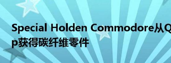 Special Holden Commodore从Quickstep获得碳纤维零件