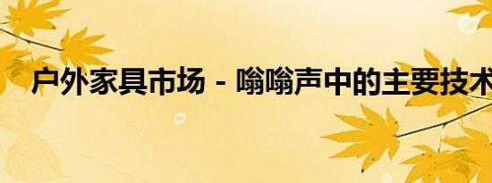 户外家具市场 - 嗡嗡声中的主要技术巨头