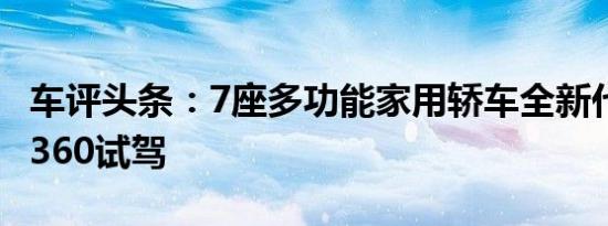 车评头条：7座多功能家用轿车全新代表 风光360试驾