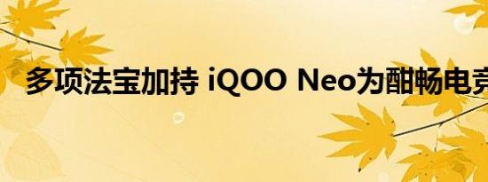 多项法宝加持 iQOO Neo为酣畅电竞而生