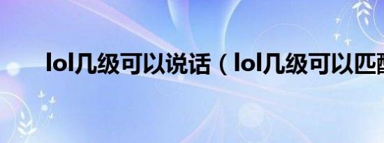 lol几级可以说话（lol几级可以匹配）