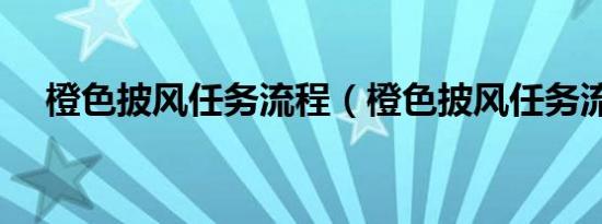 橙色披风任务流程（橙色披风任务流程）