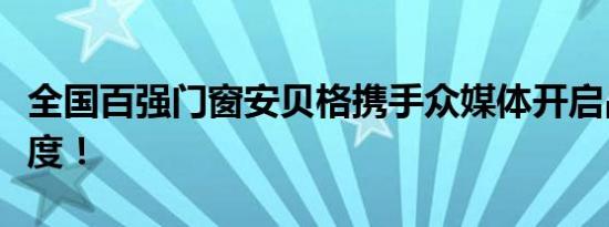 全国百强门窗安贝格携手众媒体开启品牌新高度！