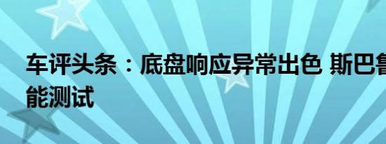 车评头条：底盘响应异常出色 斯巴鲁BRZ性能测试