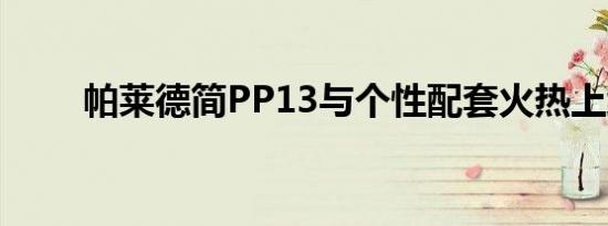 帕莱德简PP13与个性配套火热上线