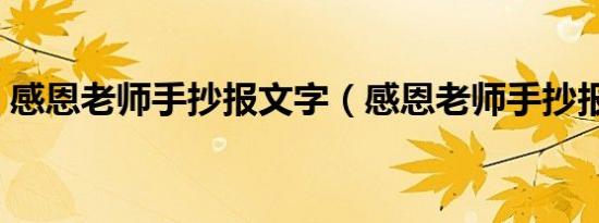 感恩老师手抄报文字（感恩老师手抄报文字）