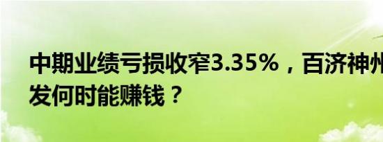 中期业绩亏损收窄3.35%，百济神州加码研发何时能赚钱？