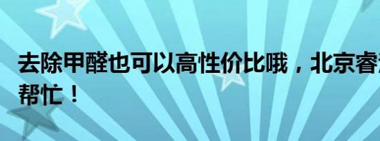 去除甲醛也可以高性价比哦，北京睿洁环保来帮忙！