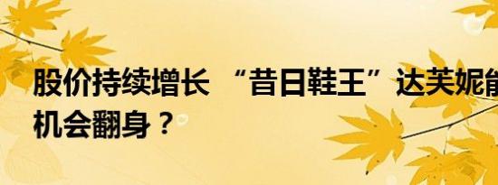 股价持续增长 “昔日鞋王”达芙妮能否趁此机会翻身？