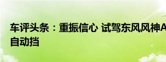 车评头条：重振信心 试驾东风风神A30 1.5L自动挡