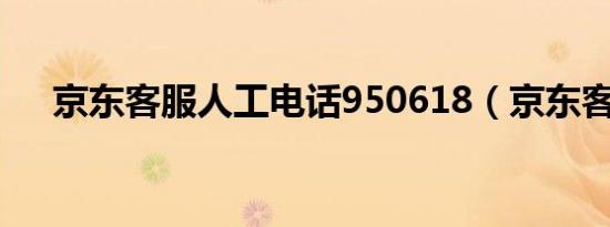 京东客服人工电话950618（京东客服）