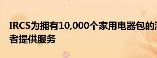 IRCS为拥有10,000个家用电器包的洪水幸存者提供服务