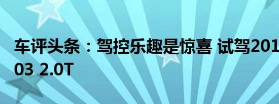 车评头条：驾控乐趣是惊喜 试驾2019款领克03 2.0T