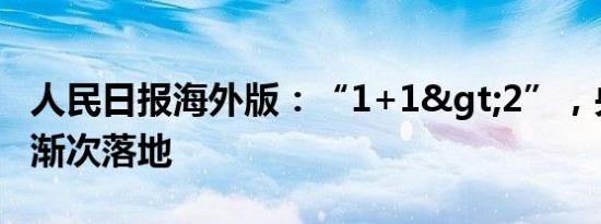 人民日报海外版：“1+1>2”，央企重组渐次落地