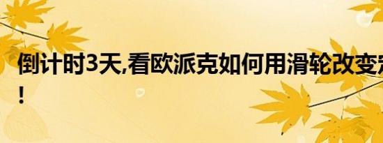 倒计时3天,看欧派克如何用滑轮改变定制未来!