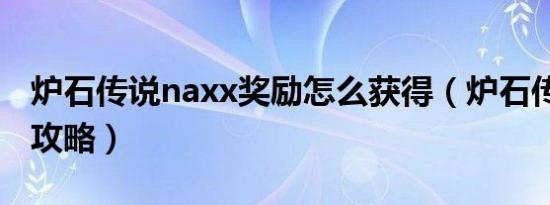 炉石传说naxx奖励怎么获得（炉石传说naxx攻略）