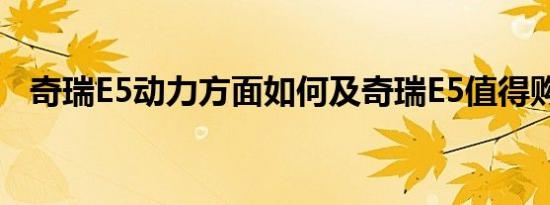 奇瑞E5动力方面如何及奇瑞E5值得购买吗