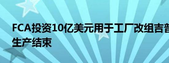 FCA投资10亿美元用于工厂改组吉普指南针生产结束