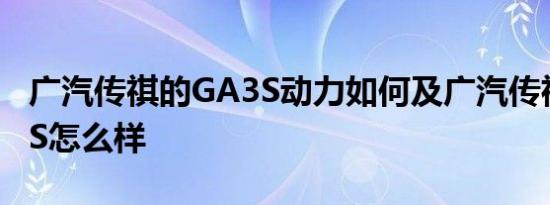 广汽传祺的GA3S动力如何及广汽传祺的GA3S怎么样