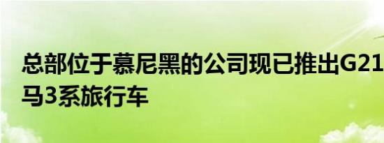 总部位于慕尼黑的公司现已推出G21 2020宝马3系旅行车