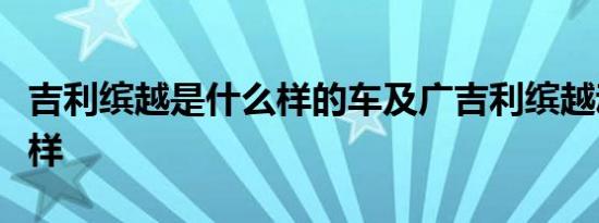 吉利缤越是什么样的车及广吉利缤越动力怎么样