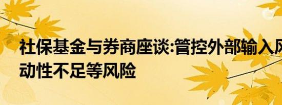 社保基金与券商座谈:管控外部输入风险、流动性不足等风险