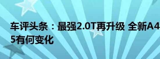 车评头条：最强2.0T再升级 全新A45/CLA45有何变化