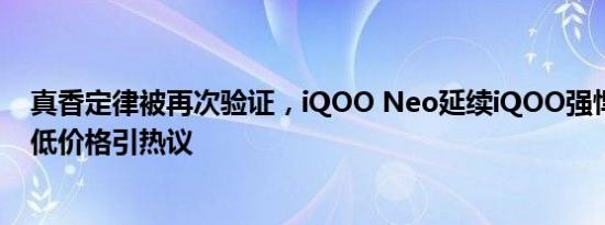 真香定律被再次验证，iQOO Neo延续iQOO强悍基因，超低价格引热议