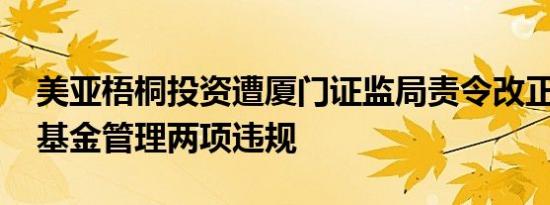 美亚梧桐投资遭厦门证监局责令改正 涉私募基金管理两项违规