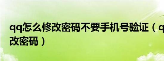 qq怎么修改密码不要手机号验证（qq怎么修改密码）