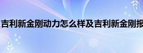 吉利新金刚动力怎么样及吉利新金刚报价多少