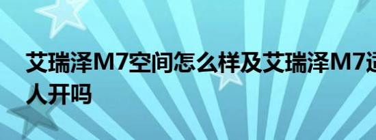 艾瑞泽M7空间怎么样及艾瑞泽M7适合年轻人开吗